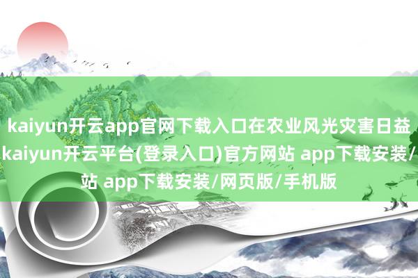 kaiyun开云app官网下载入口在农业风光灾害日益加重的情况下-kaiyun开云平台(登录入口)官方网站 app下载安装/网页版/手机版