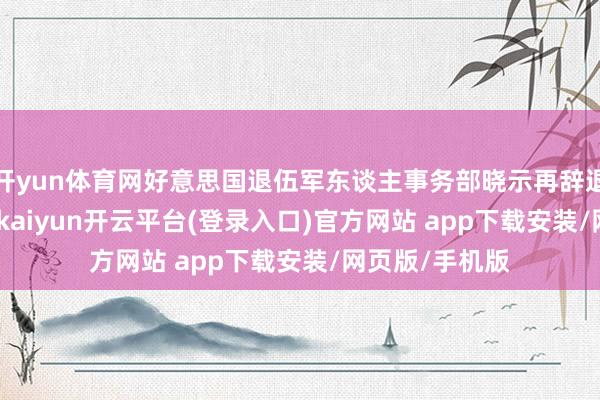 开yun体育网好意思国退伍军东谈主事务部晓示再辞退1400名职工-kaiyun开云平台(登录入口)官方网站 app下载安装/网页版/手机版