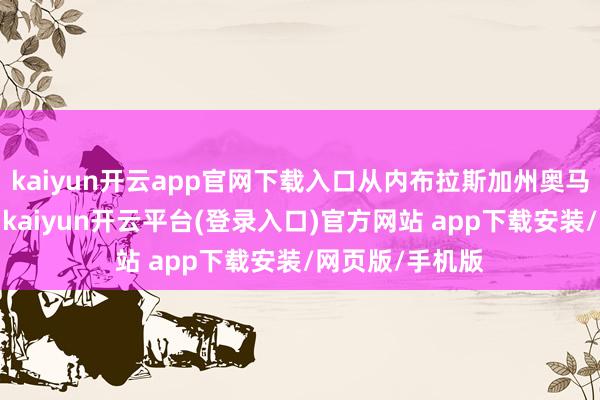 kaiyun开云app官网下载入口从内布拉斯加州奥马哈飞抵芝加哥-kaiyun开云平台(登录入口)官方网站 app下载安装/网页版/手机版