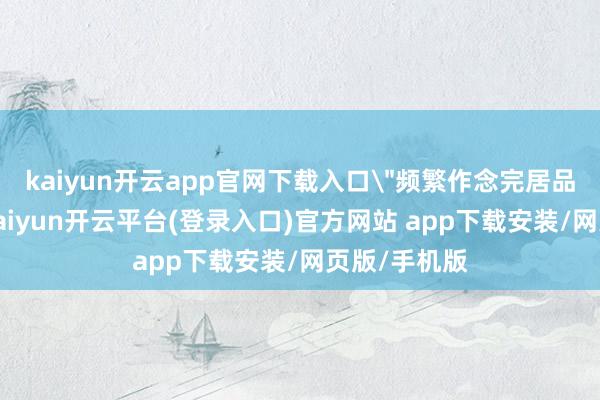 kaiyun开云app官网下载入口
