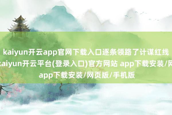 kaiyun开云app官网下载入口逐条领路了计谋红线与师德底线-kaiyun开云平台(登录入口)官方网站 app下载安装/网页版/手机版
