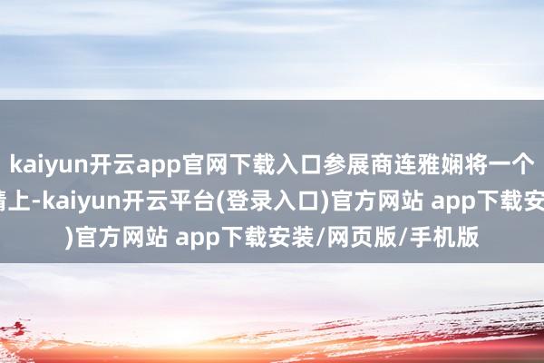 kaiyun开云app官网下载入口参展商连雅娴将一个VR眼动仪戴在眼睛上-kaiyun开云平台(登录入口)官方网站 app下载安装/网页版/手机版