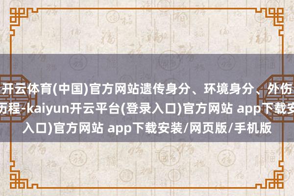 开云体育(中国)官方网站遗传身分、环境身分、外伤等皆可能参与发病历程-kaiyun开云平台(登录入口)官方网站 app下载安装/网页版/手机版