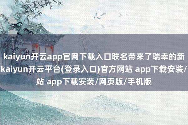 kaiyun开云app官网下载入口联名带来了瑞幸的新品绿沙沙拿铁-kaiyun开云平台(登录入口)官方网站 app下载安装/网页版/手机版