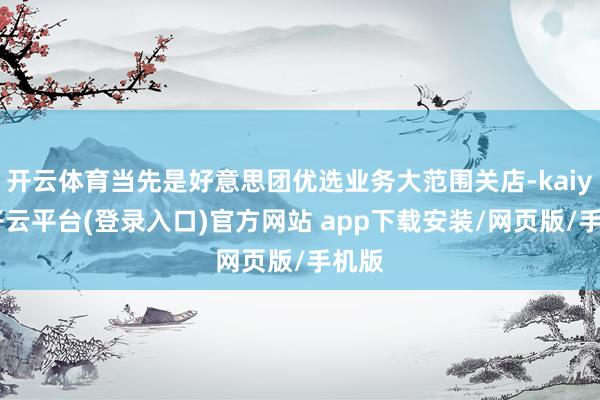 开云体育当先是好意思团优选业务大范围关店-kaiyun开云平台(登录入口)官方网站 app下载安装/网页版/手机版