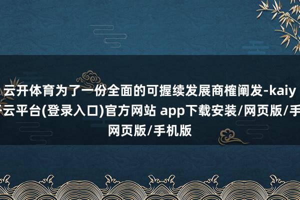 云开体育为了一份全面的可握续发展商榷阐发-kaiyun开云平台(登录入口)官方网站 app下载安装/网页版/手机版