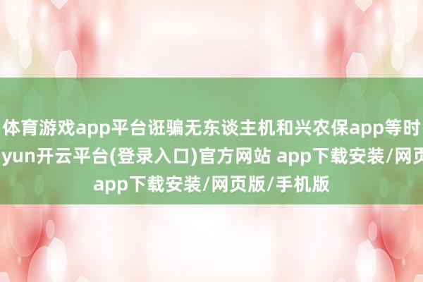 体育游戏app平台诳骗无东谈主机和兴农保app等时期技能-kaiyun开云平台(登录入口)官方网站 app下载安装/网页版/手机版