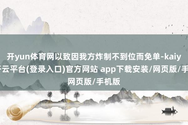 开yun体育网以致因我方炸制不到位而免单-kaiyun开云平台(登录入口)官方网站 app下载安装/网页版/手机版