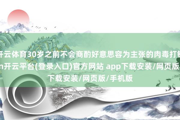 开云体育30岁之前不会商酌好意思容为主张的肉毒打针-kaiyun开云平台(登录入口)官方网站 app下载安装/网页版/手机版